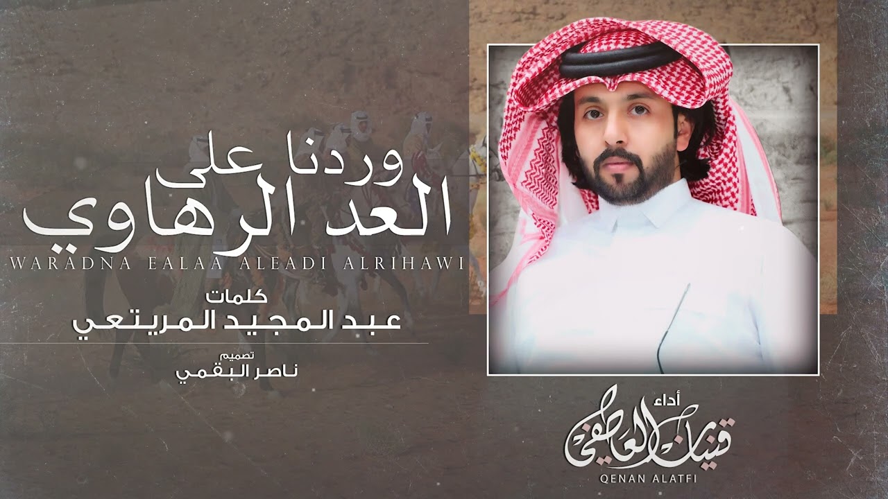 وردنا على العد الرهاوي - قينان العاطفي | (حصرياً) 2025