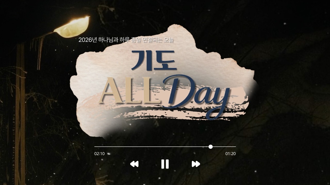 [기도 ALL Day] 2월 12일