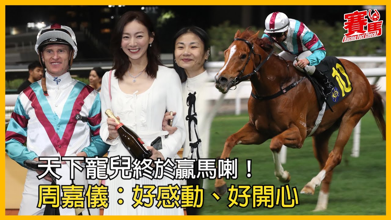 競馬直擊丨前TVB女主播周嘉儀名下馬天下寵兒 潘頓輸完唔放手 今次狂抽三十鞭終於出頭 CC中文字幕#賽馬FactCheck