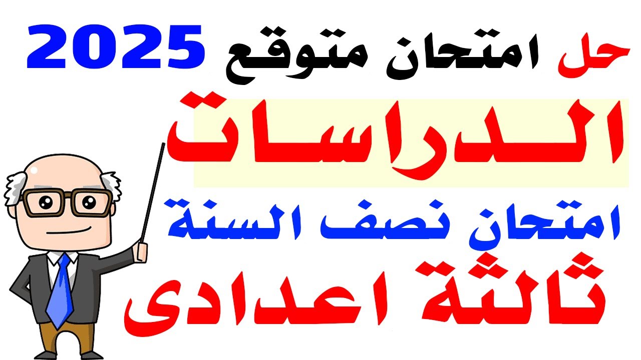 حل امتحان متوقع دراسات ثالثة اعدادى الترم الاول 2025 | مراجعة دراسات ثالثة اعدادى نصف السنة 2025