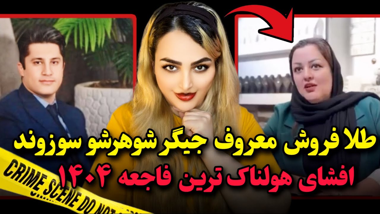 پرونده جنایی : پرونده مهندس جواد توکلی ❌ افشای هولناک ترین فاجعه ❌  #داستان_جنایی #داستان