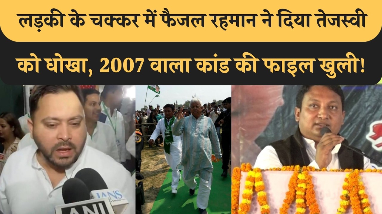 Tejashwi को लड़की के चक्कर में Faijal Rahman ने दिया धोखा, 2007 वाली फाइल Shah के हाथ लगी! RJD Bihar
