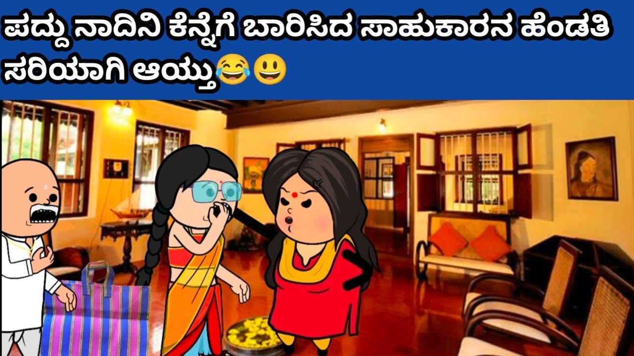 ಪದ್ದು ನಾದಿನಿ ಕೆನ್ನೆಗೆ ಬಾರಿಸಿದ ಸಾಹುಕಾರನ ಹೆಂಡತಿ ಸರಿಯಾಗಿ ಆಯ್ತು😂😃 #hallicomedy #cartooncomedy #fun 