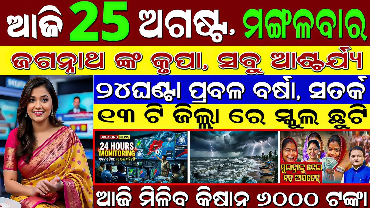 Today Odia News | 25 August Morning | School Holiday, Weather Alert & Subhadra Yojana Update