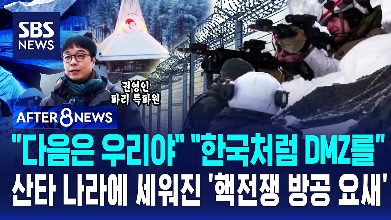 "다음은 우리야" "한국처럼 DMZ를"…산타 나라에 세워진 '핵전쟁 방공 요새' / SBS / AFTER 8NEWS / 권영인 파리특파원
