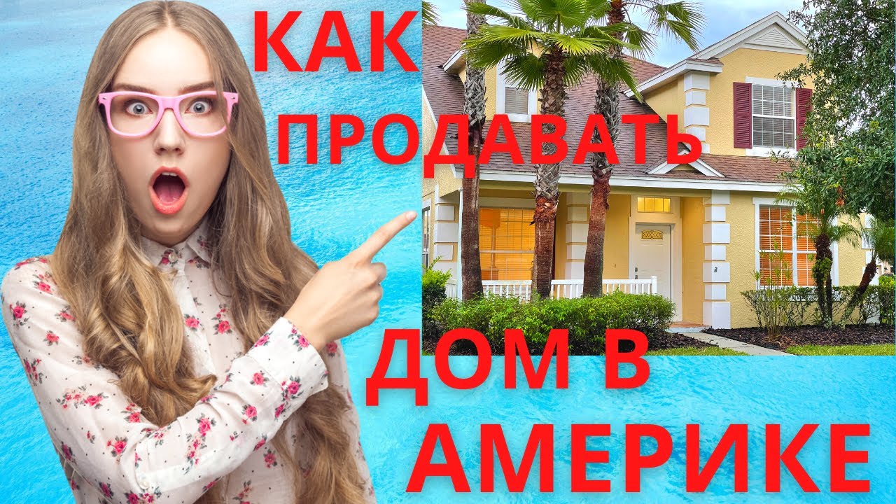 Как продавать дом в Америке | Профессионалы делятся своими секретами #homeplaceflorida #Наша Флорида