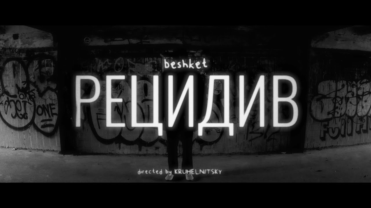 beshket - Рецидив