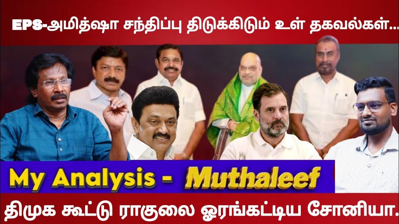 மீண்டும் NDA உடன் பேச்சுவார்த்தை விஜய் முடிவு? #muthaleefinterview #ndaalience