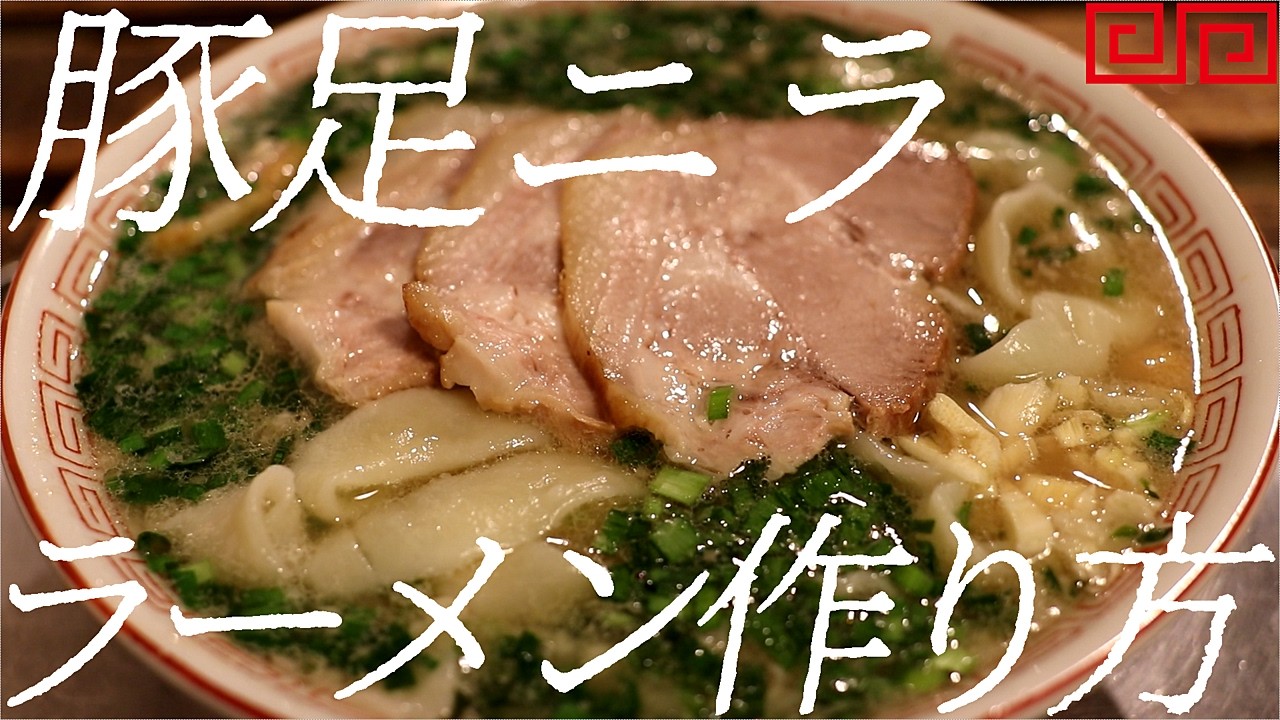 豚足ニララーメンの作り方。420杯目【飯テロ】