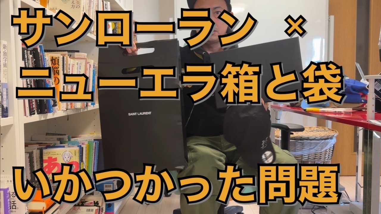 サンローラン×ニューエラ箱と袋がいかつかった問題