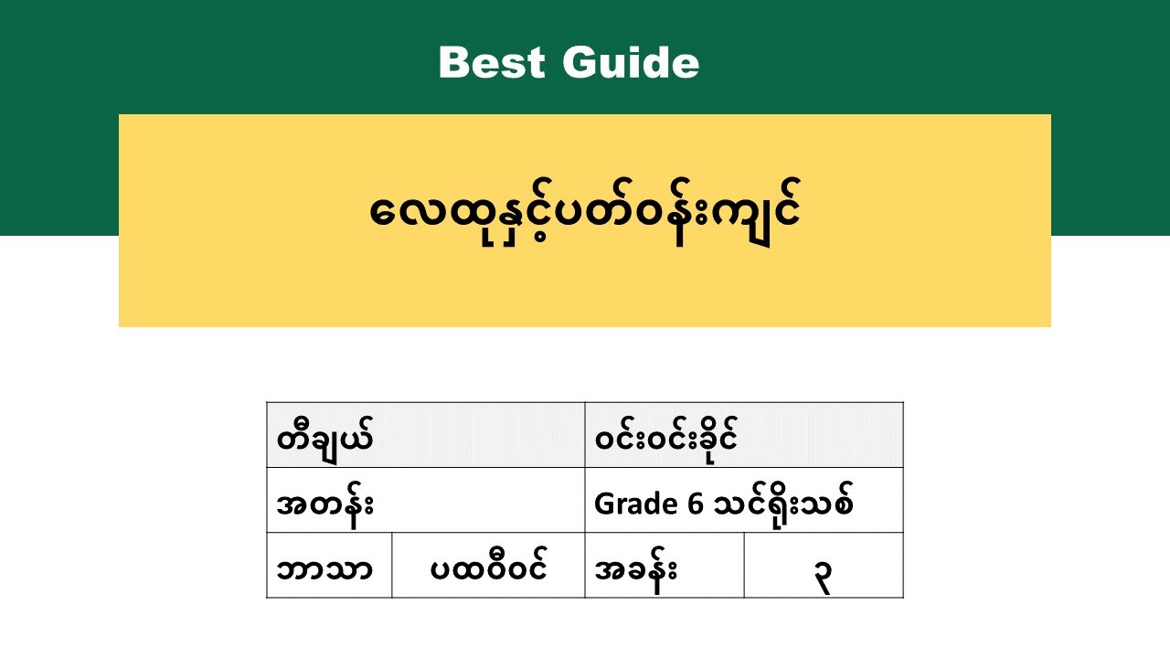 [BG] Grade 6 Geography - ပတ်ဝန်းကျင်ဆိုင်ရာပထဝီဝင် အပိုင်း(၂)