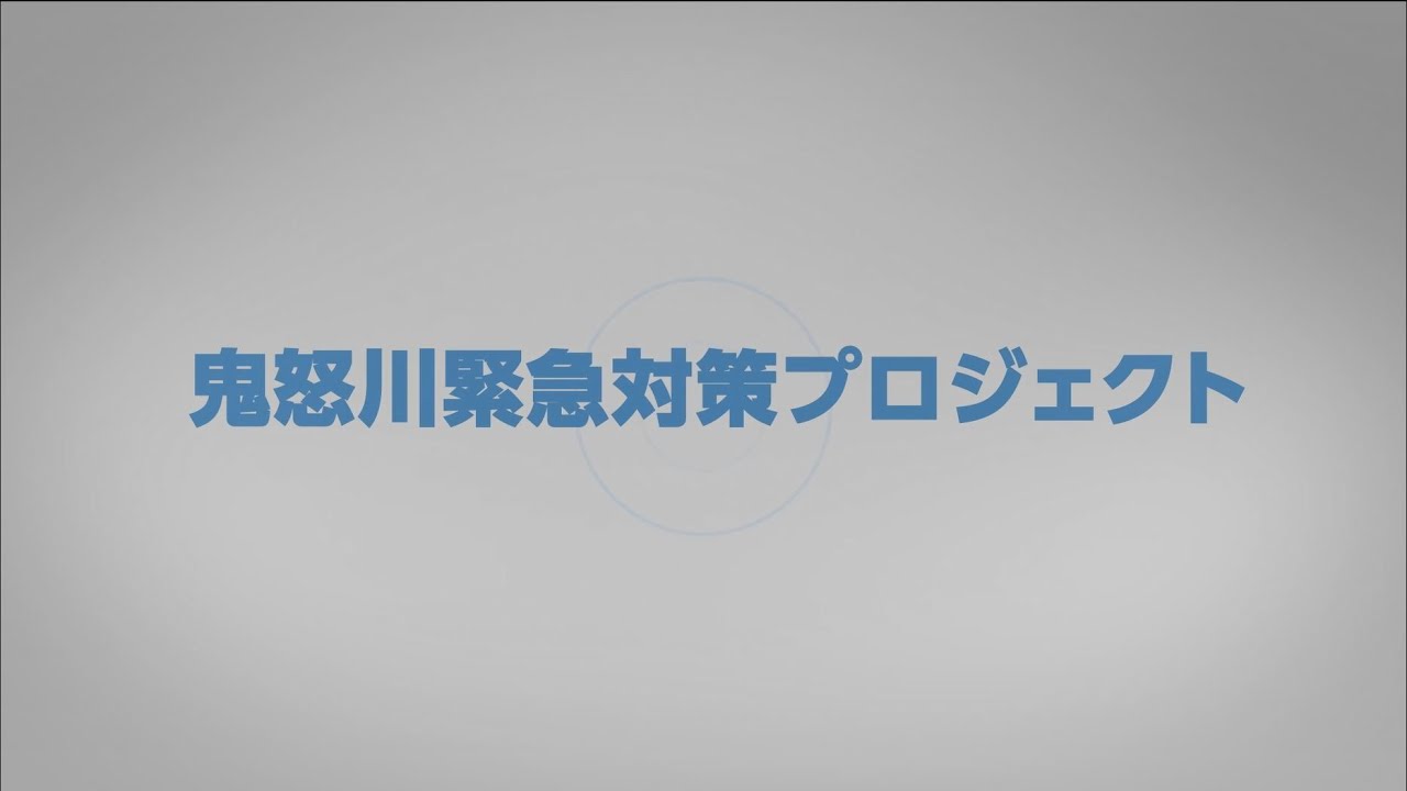 鬼怒川緊急対策プロジェクトハード対策完了メッセージ