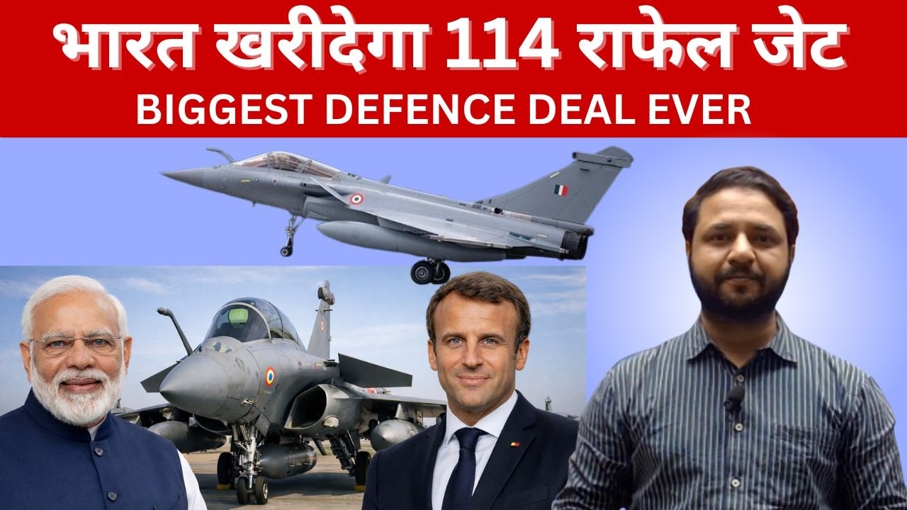 114 राफेल लड़ाकू विमानों की डील फाइनल! Biggest Defence Deal Since Independence.