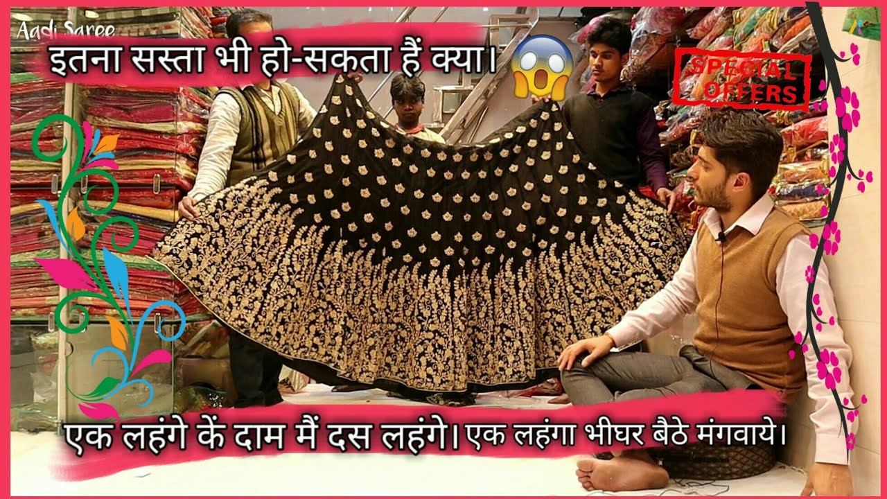 इनसे सस्ता कोई देके दिखाये। इतना सस्ता लहंगा 1 के रेट मै 10 लहंगे। Chandni Chowk Delhi