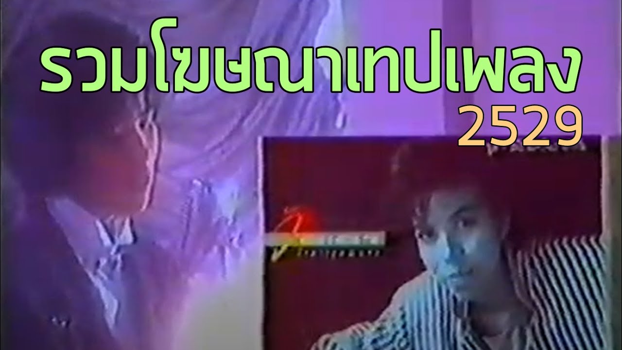 รวมโฆษณาเทปเพลง TVC 2529