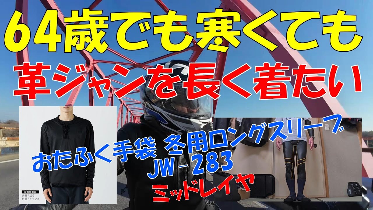 寒くても革ジャンで走りたい。