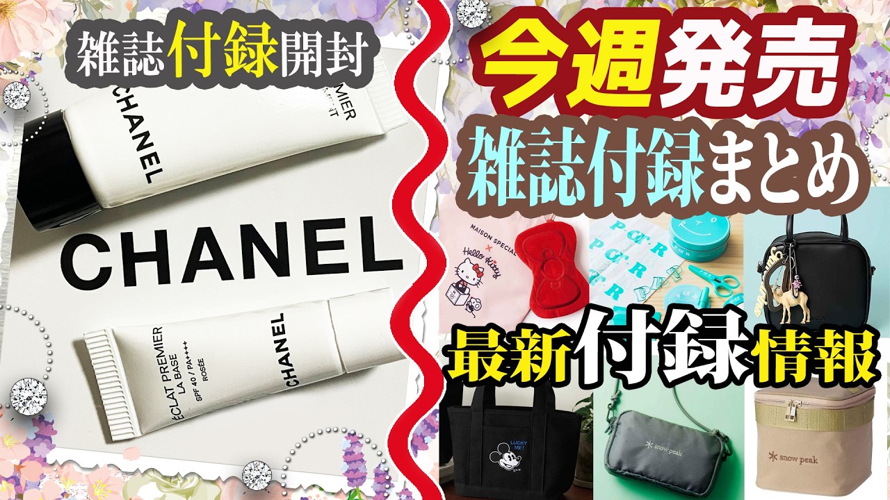 【雑誌付録】美的 5月号・2026年【まとめ最新】★ゼクシィ・美容雑誌・CHANEL・マキア・VOCE・ JILL STUART・リンネル・オトナミューズ・GLOW・モノマスター・ちいかわ