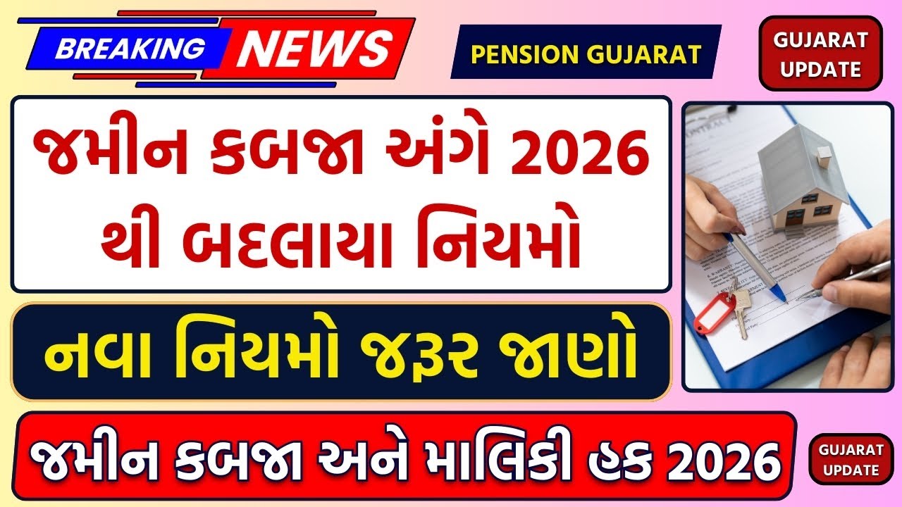 જમીન પર કબજો છે? 2026 ના નવા નિયમો બાદ માલિકી મળશે કે નહીં? સંપૂર્ણ માહિતી