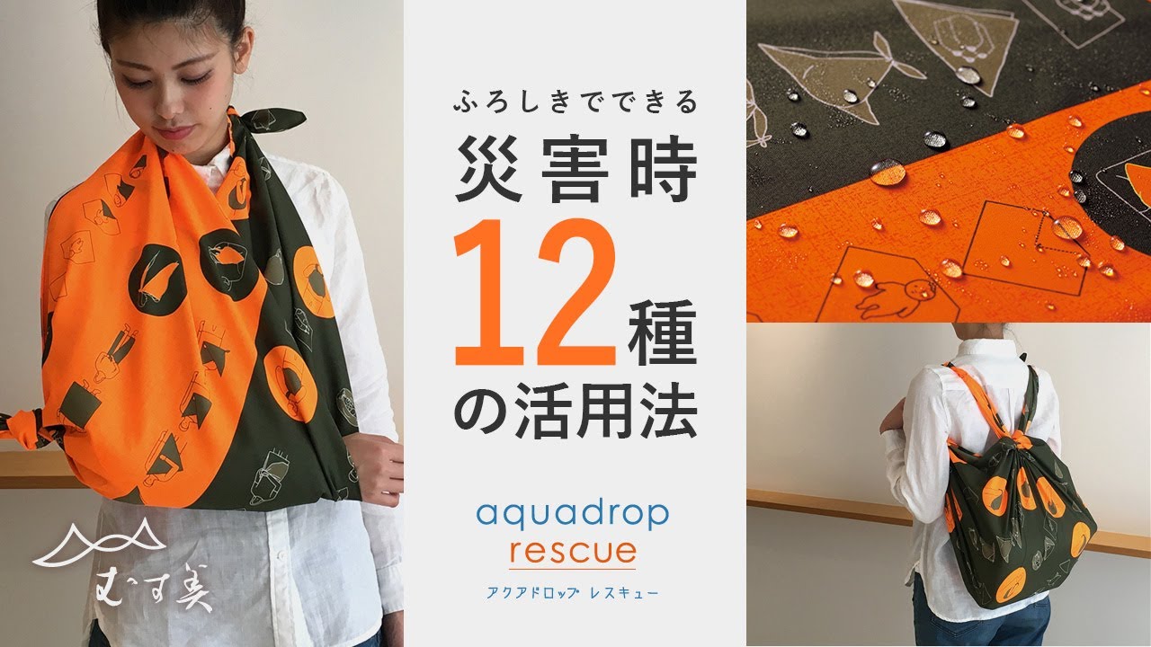 【100cm】防災ふろしき「レスキュー」の12種類の使い方