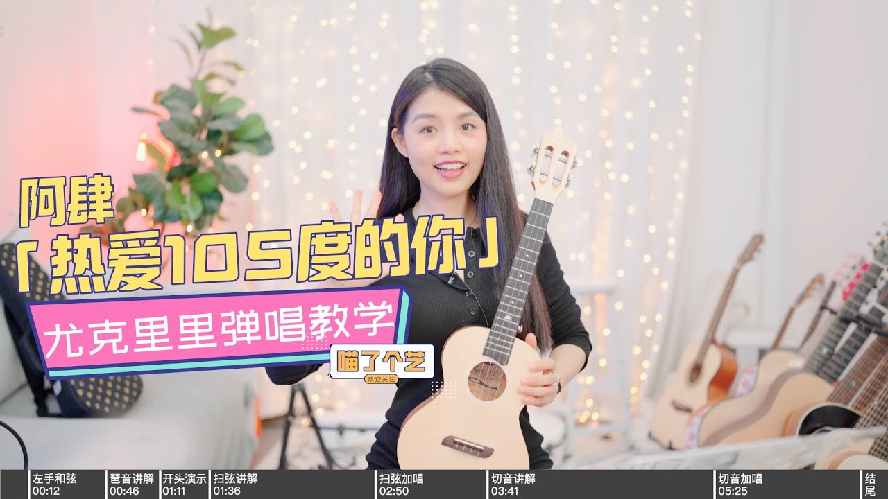 【喵了個藝】阿肆《熱愛105度的你》烏克麗麗彈唱教學教程 尤克里里 ukulele tutorial