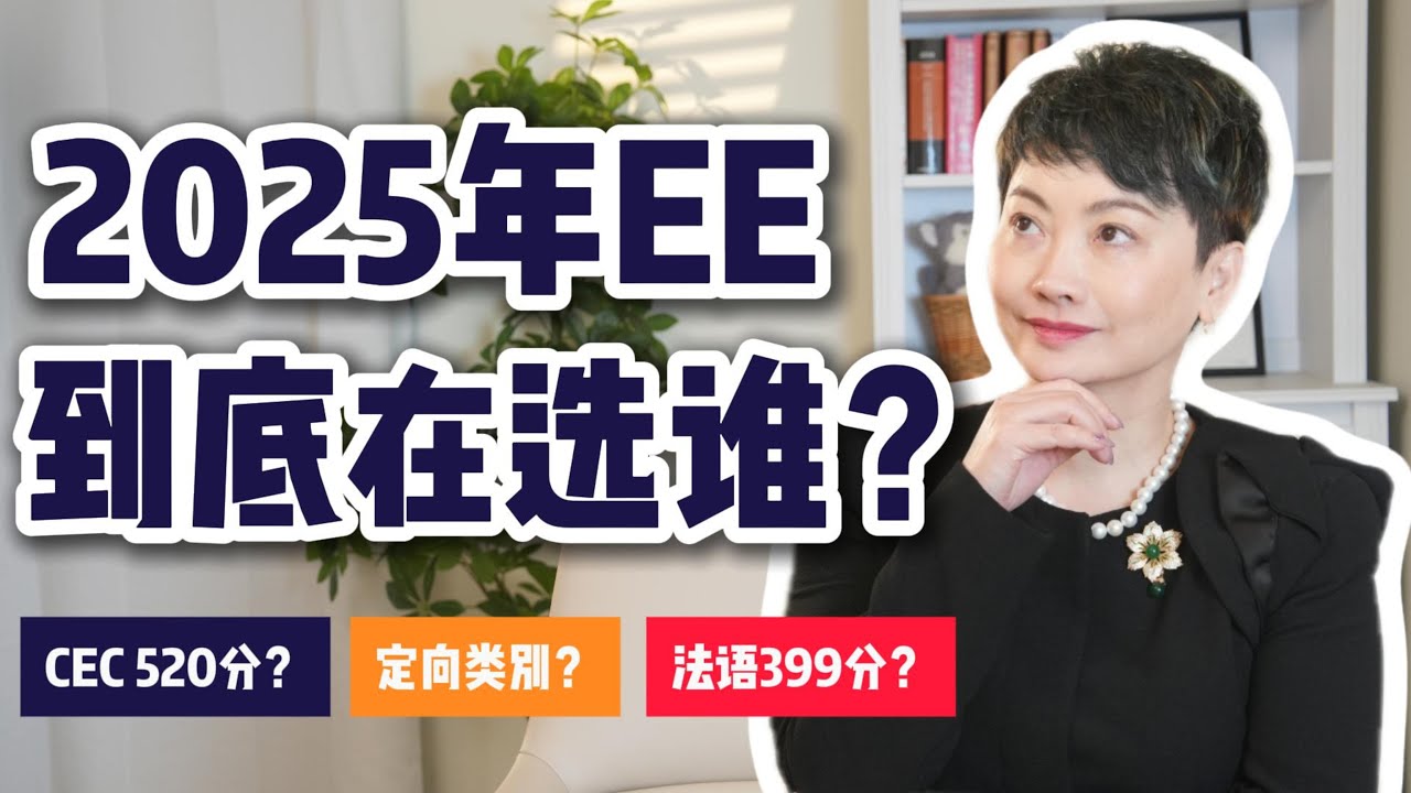 盘点| 2025年EE抽分到底在选谁？给境内工签/PGWP的真实判断