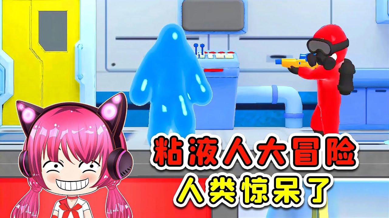 黏液人大冒险？钻进管道搞偷袭，人类惊呆了！