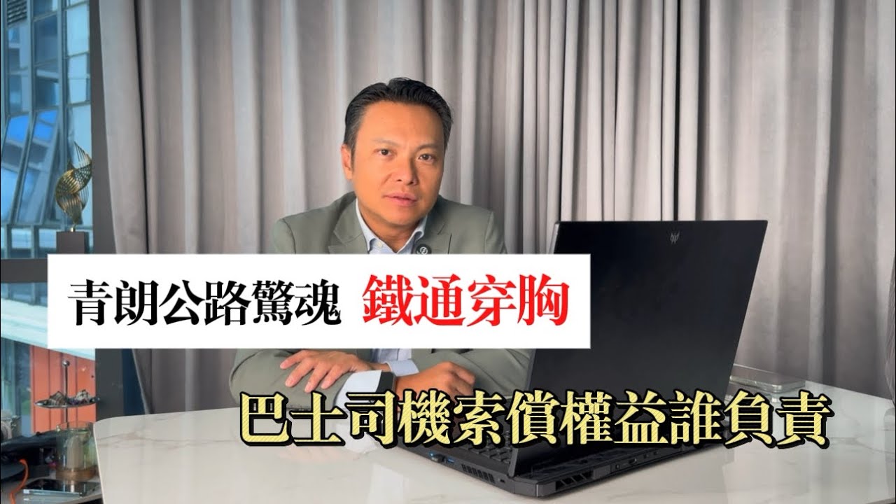 青朗公路驚魂 鐵通穿胸巴士司機索償權益知多少❓