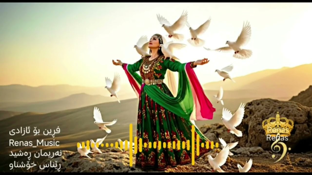 فڕین بۆ ئازادی 🎇Frin bo Azadi