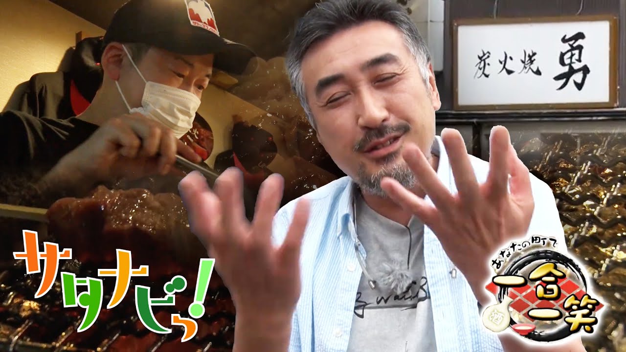 【サタナビっ！】一合一笑「炭火焼 勇（いさむ）」