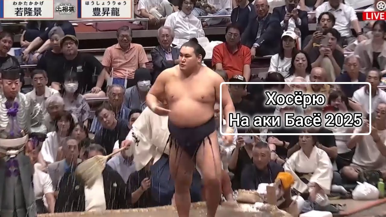 Хосёрю на Аки Басё 2025 Сумо на русском 2025 (Hoshoryu at Aki Basho 2025)