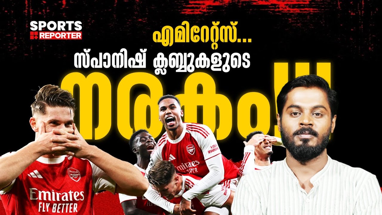 ആദ്യം റയൽ... ഇപ്പോൾ അത്‌ലറ്റിക്കോ.. ആഴ്‌സണല്‍ എന്ന പേടി സ്വപ്നം | Arsenal | Haris Nenmara