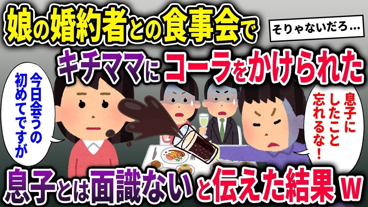 【泥ママ】娘の婚約者との食事会で基地ママにコーラをかけられた→アンタの息子とは初対面と伝えた結果w【ゆっくり解説】【2CH】