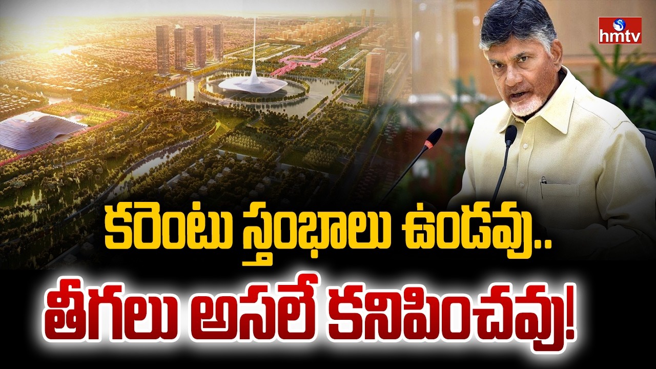 Amaravati To Become India's First Pole-Free Capital | hmtv
