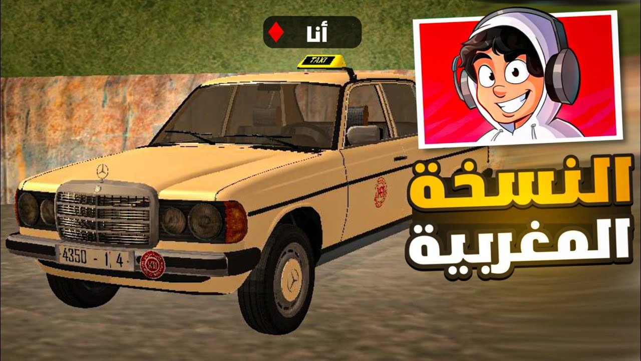تجربة لعبة GTA SA المغربية