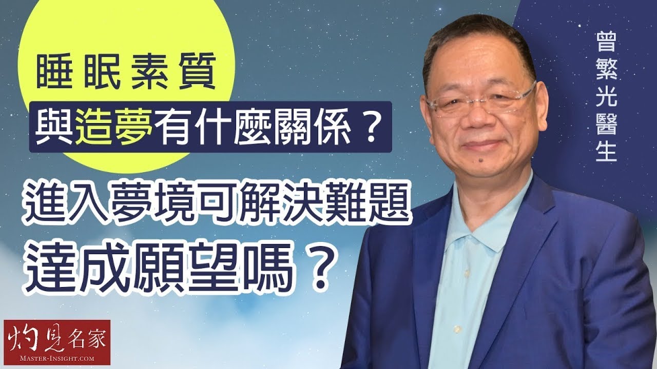 曾繁光醫生：睡眠素質與造夢有什麼關係？ 進入夢境可解決難題，達成願望嗎？《妙手仁心》（2022-03-08）