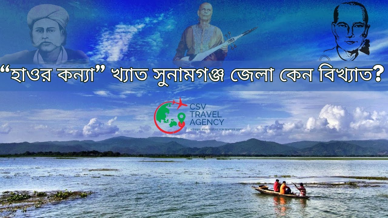 সুনামগঞ্জ জেলা বিখ্যাত কেন /সুনামগঞ্জ কিসের জন্য বিখ্যাত Sunamganj