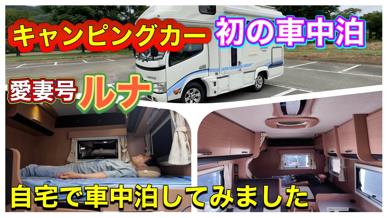 キャンピングカーで初のお泊り