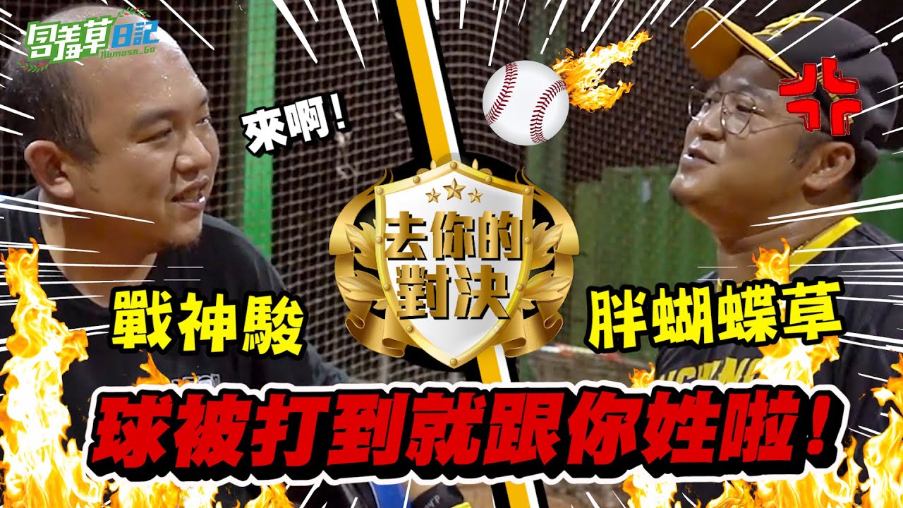 【去你的對決】阿駿聯手豹子腿進行魔鬼訓練！能從囂張草的手上擊出安打嗎？ft.@豹子腿方昶詠 @古拉VLos 【含羞草日記】