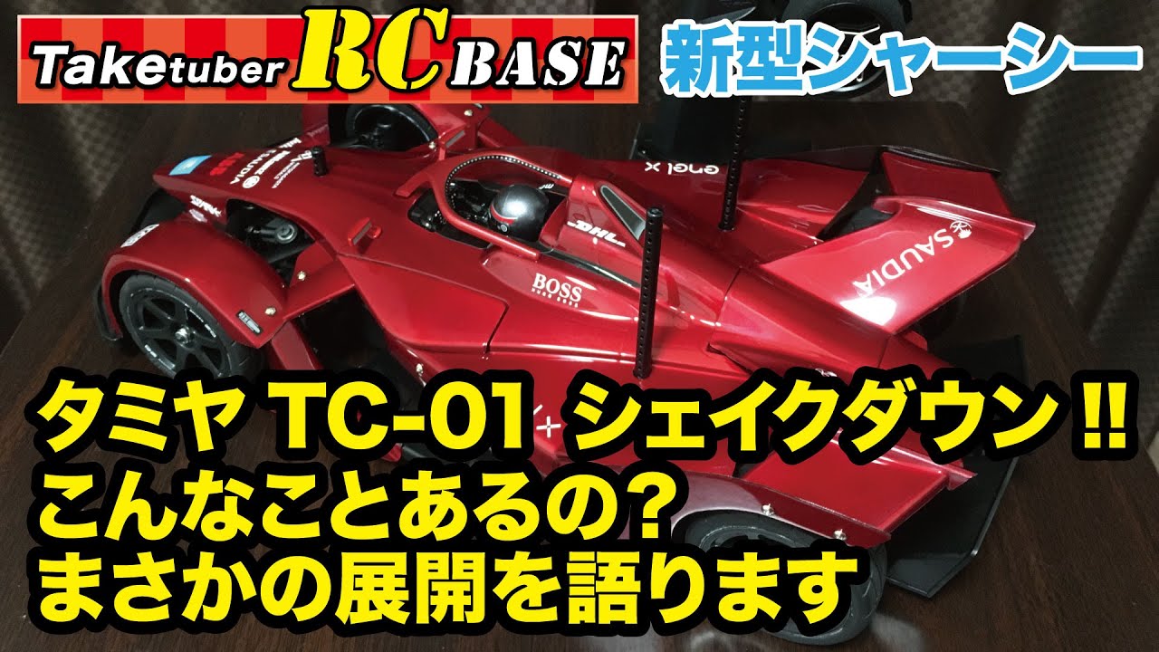 タミヤ TC-01 シェイクダウン!! こんなことあるの？　まさかの展開を語ります