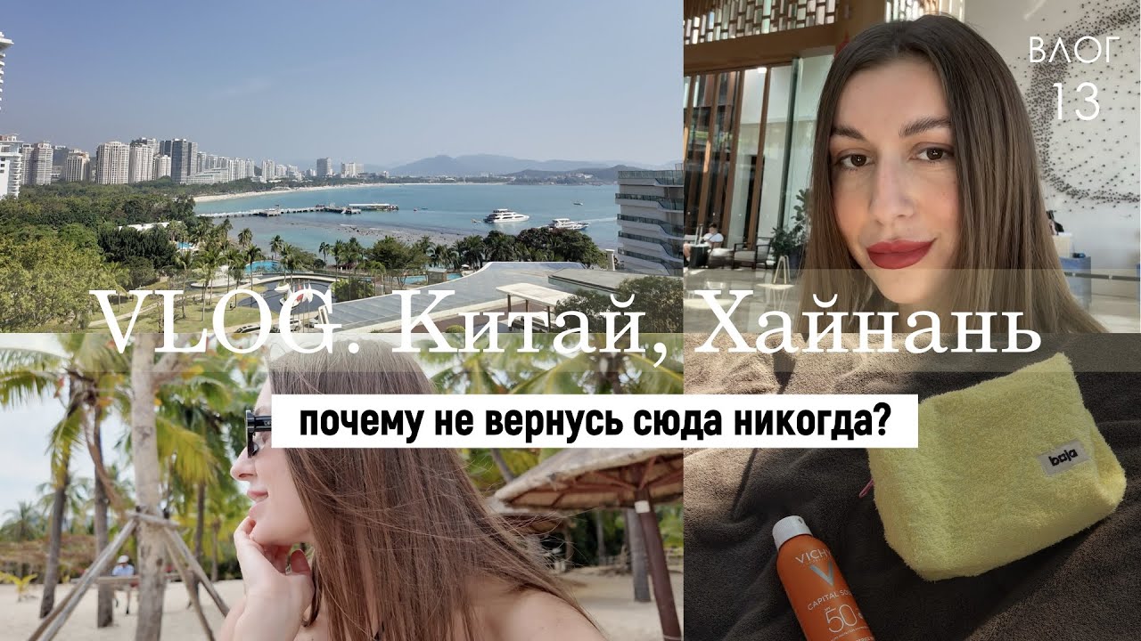 VLOG | отдыхаем в Китае, JW Marriott Sanya, почему никогда не вернусь на Хайнань