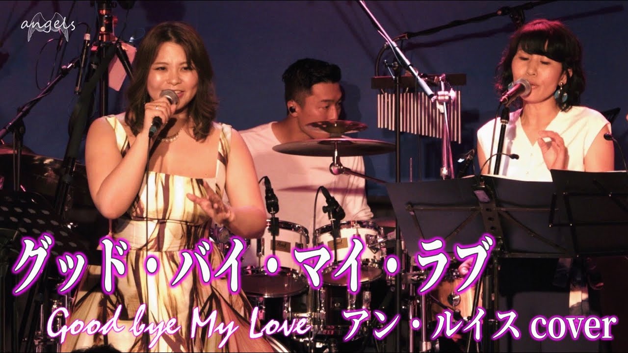 『グッド・バイ・マイ・ラブ - Good bye My Love -』アン・ルイス(Ann Lewis) バンドカバー