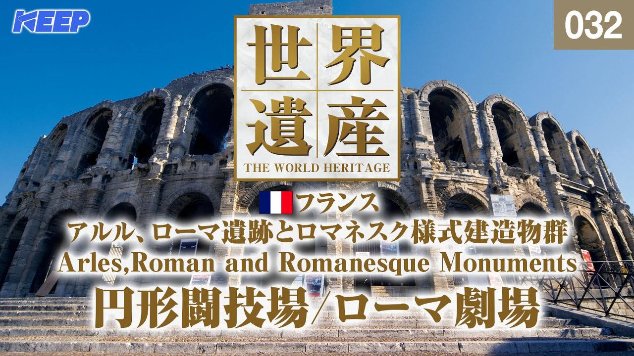 感動の世界遺産 [032] フランス/アルル、ローマ遺跡とロマネスク様式建造物群/ローマ劇場/Arles,Roman and Romanesque Monuments
