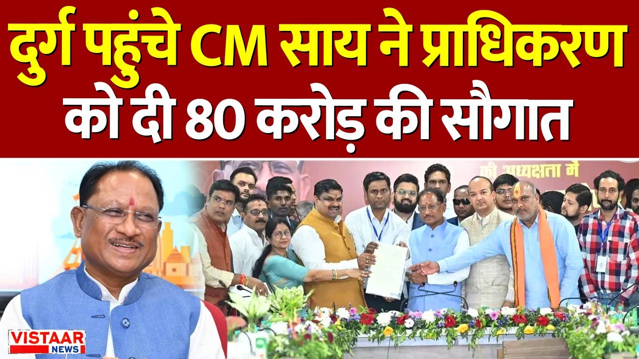 CM Sai Durg Visit: दुर्ग पहुंचे CM साय ने प्राधिकरण को दी 80 करोड़ की सौगात | Chhattisgarh