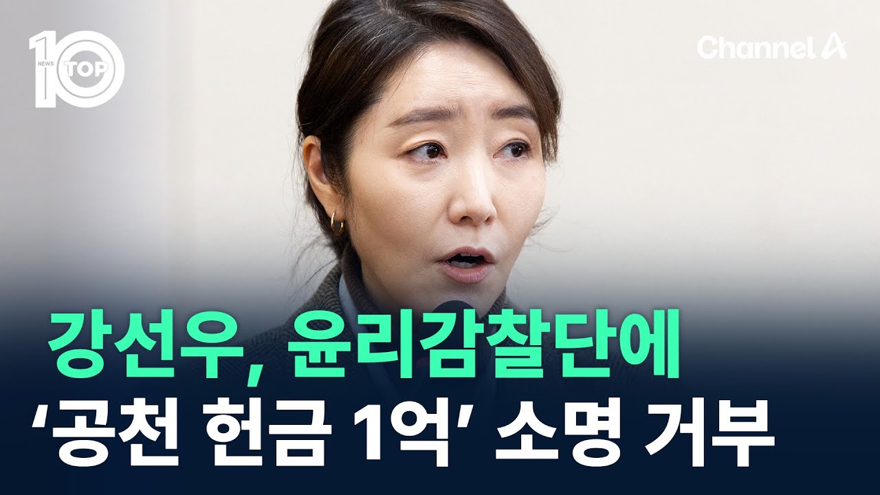 강선우, 윤리감찰단에 ‘공천 헌금 1억’ 소명 거부 / 채널A / 뉴스TOP 10