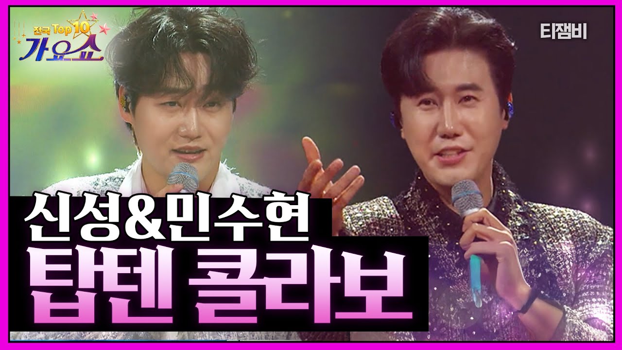 신성 & 민수현 - 탑텐콜라보 (그대여 변치마오, 젊은 초원, 십오야, 흙에 살리라) | 전국 TOP10 가요쇼 251230