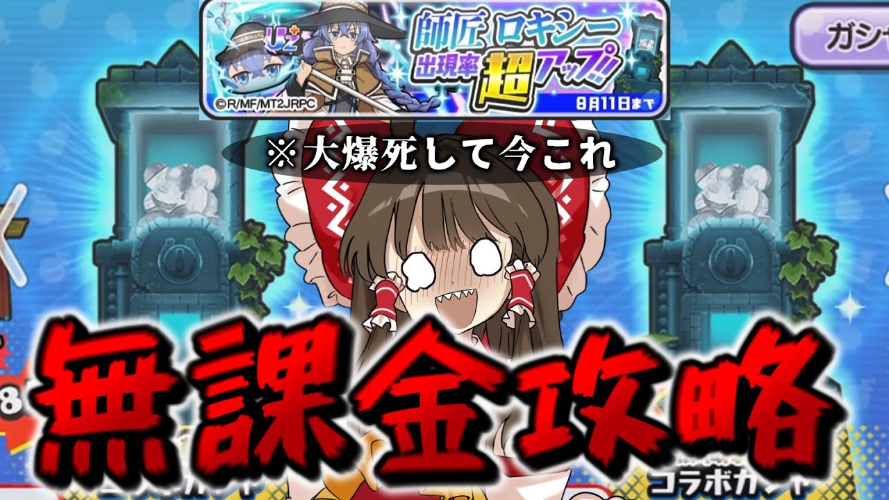 【ぷにぷに】≪無課金≫ガチャ引いたら大爆死して今これ　ラストチャンスガチャ待たずにイベント攻略してみた！前編【ゆっくり実況/無職転生コラボ/妖怪ウォッチ】