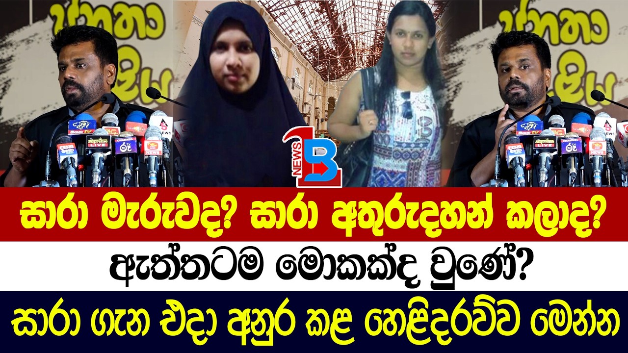 සාරා ජස්මින්ට මොකක්ද වුණේ? මෙන්න 2023 පාස්කු සැමරුමේදි අනුර එදා කළ හෙළිදරව්ව
