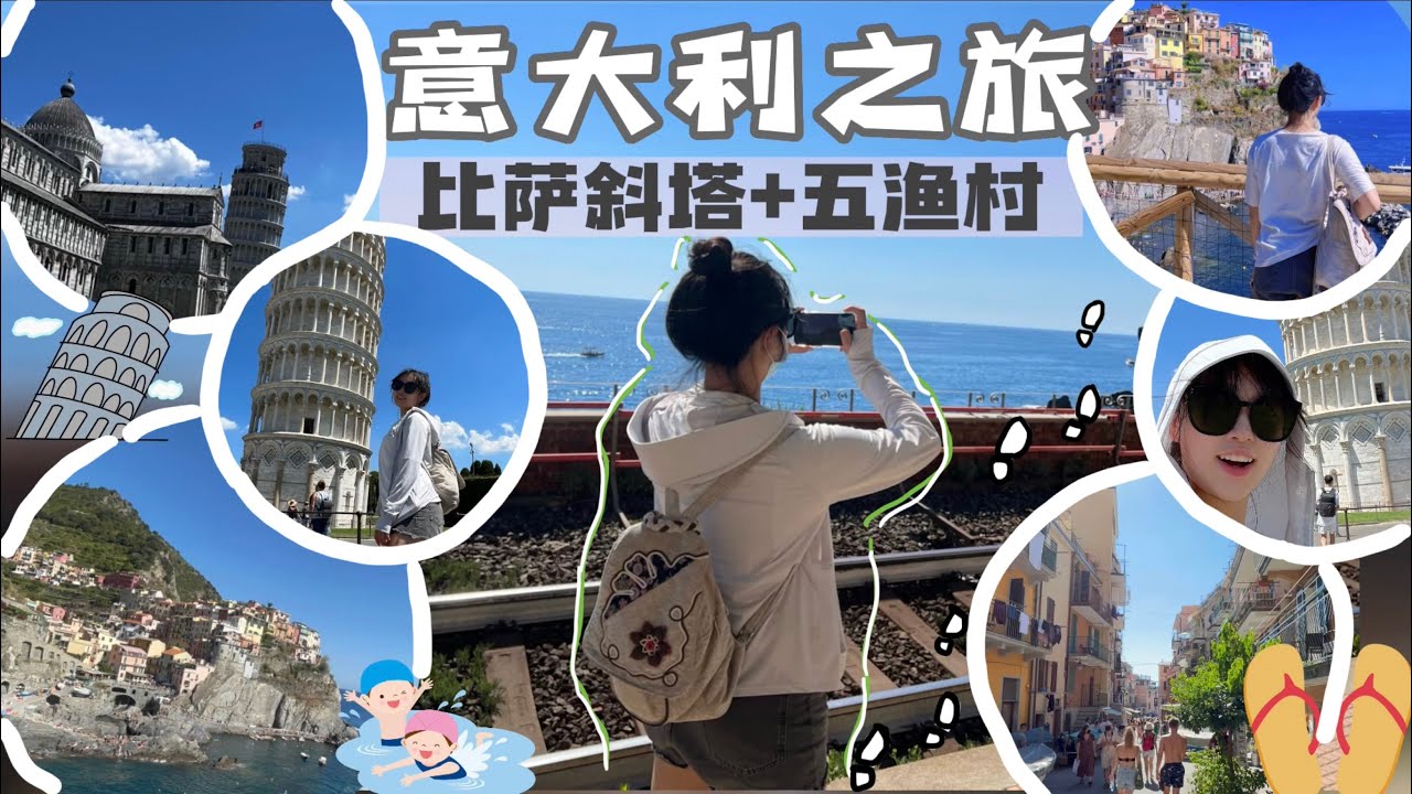 意大利旅游攻略 比萨斜塔 & 五渔村怎么玩？如何坐小火车 + 10分钟快速走到斜塔？