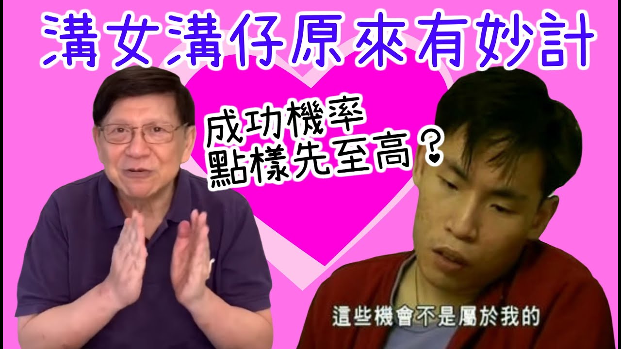 溝女溝仔原來有妙計 成功機率點樣先至高？溝仔溝女第一講〈蕭若元：書房閒話〉2020-05-14