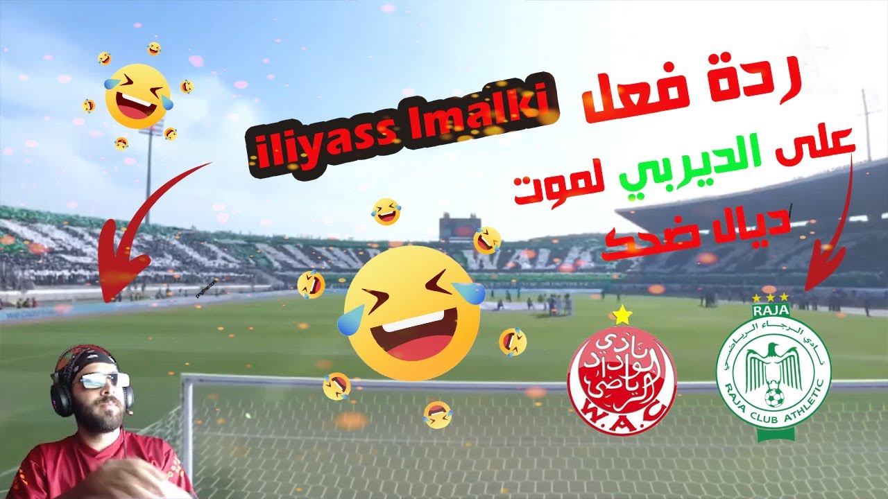 ردة فعل  إلياس المالكي على ديربي لمووت ديال ضحك  | Ilyas Elmaliki